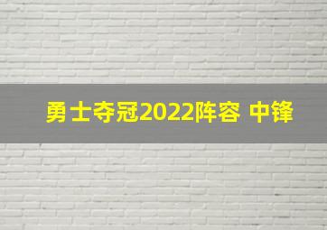 勇士夺冠2022阵容 中锋